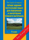 Летние задания по русскому языку для повторения и закрепления учебного материала. 4 класс