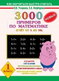 3000 новых примеров по математике. Счёт от 1 до 10. 1 класс