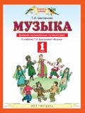 Музыка. Дневник музыкальных путешествий. К учебнику Т. И. Баклановой «Музыка». 1 класс