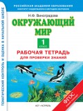 Окружающий мир. Рабочая тетрадь для проверки знаний. 1 класс