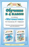 Обучение в 4 классе по учебнику «Математика» М. И. Башмакова, М. Г. Нефёдовой. Программа, методические рекомендации, тематическое планирование, контрольные работы