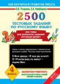 2500 тестовых заданий по русскому языку. 4 класс