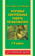 Итоговые контрольные работы по математике. 1-4 классы