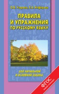 Правила и упражнения по русскому языку для начальной и основной школы