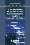 Компьютерное моделирование математических задач. Учебное пособие