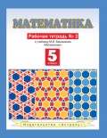 Математика. Рабочая тетрадь №2 к учебнику М. И. Башмакова «Математика. 5 класс. Часть 2»