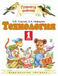 Технология. 1 класс