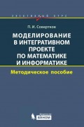 Моделирование в интегративном проекте по математике и информатике. Методическое пособие