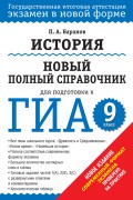 История. Новый полный справочник для подготовки к ГИА. 9 класс