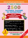 2500 тестовых заданий по математике. Все темы. Все варианты заданий. 1 класс