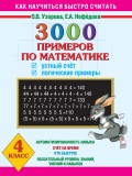 3000 примеров по математике. Устный счет. Логические примеры. 4 класс