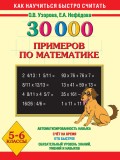 30000 примеров по математике. 5-6 классы