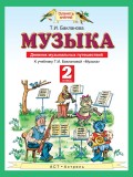 Музыка. Дневник музыкальных путешествий. К учебнику Т. И. Баклановой «Музыка». 2 класс