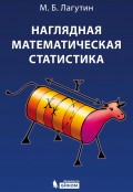 Наглядная математическая статистика. Учебное пособие