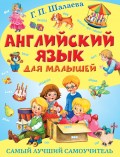 Английский язык для малышей. Самый лучший самоучитель