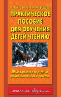 Практическое пособие для обучения детей чтению