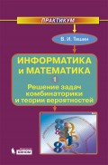 Информатика и математика. Часть 1. Решение задач комбинаторики и теории вероятностей