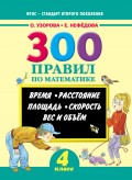 300 правил по математике. Время. Расстояние. Площадь. Скорость. Вес и объем. 4 класс