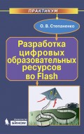 Разработка цифровых образовательных ресурсов во Flash. Практикум