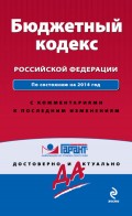 Бюджетный кодекс Российской Федерации. По состоянию на 2014 год. С комментариями к последним изменениям