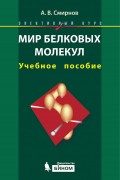 Мир белковых молекул. Учебное пособие