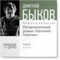 Лекция «Незаконченный роман Евгений Онегин»