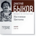 Лекция «Настоящая Цветаева»