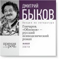 Лекция «Гончаров. „Обломов“ – русский психоделический роман»