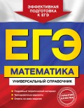 ЕГЭ. Математика. Универсальный справочник