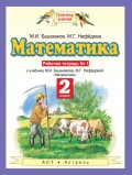 Математика. 2 класс. Рабочая тетрадь №1 к учебнику М. И. Башмакова, М. Г. Нефёдовой «Математика»