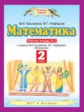 Математика. 2 класс. Рабочая тетрадь №2 к учебнику М. И. Башмакова, М. Г. Нефёдовой «Математика»