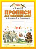 Прописи для читающих детей к «Букварю» Т. М. Андриановой. 1 класс. Тетрадь №4