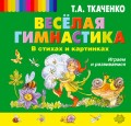 Веселая гимнастика в стихах и картинках. Играем и развиваемся