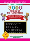 3000 примеров по математике. Цепочки примеров. Счёт в пределах 100. 2 класс