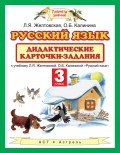 Русский язык. Дидактические карточки-задания к учебнику Л. Я. Желтовской, О. Б. Калининой «Русский язык». 3 класс