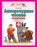 Литературное чтение. Рабочая тетрадь №1 к учебнику Э. Э. Кац «Литературное чтение. Часть 1». 4 класс