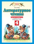 Литературное чтение. Рабочая тетрадь №3 к учебнику Э. Э. Кац «Литературное чтение. Часть 3». 4 класс