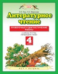 Литературное чтение. Проверочные и диагностические работы к учебнику Э. Э. Кац «Литературное чтение». 4 класс