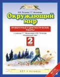 Окружающий мир. Проверочные и диагностические работы к учебнику Г. Г. Ивченковой, И. В. Потапова «Окружающий мир». 2 класс