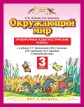 Окружающий мир. Проверочные и диагностические работы к учебнику Г. Г. Ивченковой, И. В. Потапова, Е. В. Саплиной, А. И. Саплина «Окружающий мир». 3 класс