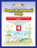 Окружающий мир. Проверочные и диагностические работы к учебнику Г. Г. Ивченковой, И. В. Потапова, Е. В. Саплиной, А. И. Саплина «Окружающий мир». 4 класс