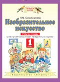 Изобразительное искусство. Рабочая тетрадь к учебнику Н. М. Сокольниковой «Изобразительное искусство». 1 класс