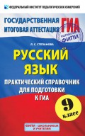 Русский язык. Практический справочник для подготовки к ГИА. 9 класс