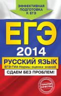 ЕГЭ 2014. Русский язык. ГИА. ЕГЭ. Нормы оценки знаний