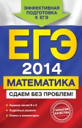 ЕГЭ 2014. Математика. Сдаем без проблем!