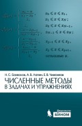 Численные методы в задачах и упражнениях. Учебное пособие