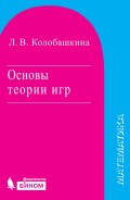 Основы теории игр. Учебное пособие