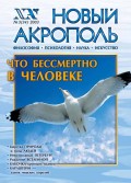 Новый Акрополь №03/2003