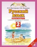 Русский язык. Рабочая тетрадь №1 к учебнику Л. Я. Желтовской, О. Б. Калининой «Русский язык» (часть 1). 2 класс