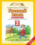 Русский язык. Рабочая тетрадь №2 к учебнику Л. Я. Желтовской, О. Б. Калининой «Русский язык» (часть 2). 2 класс